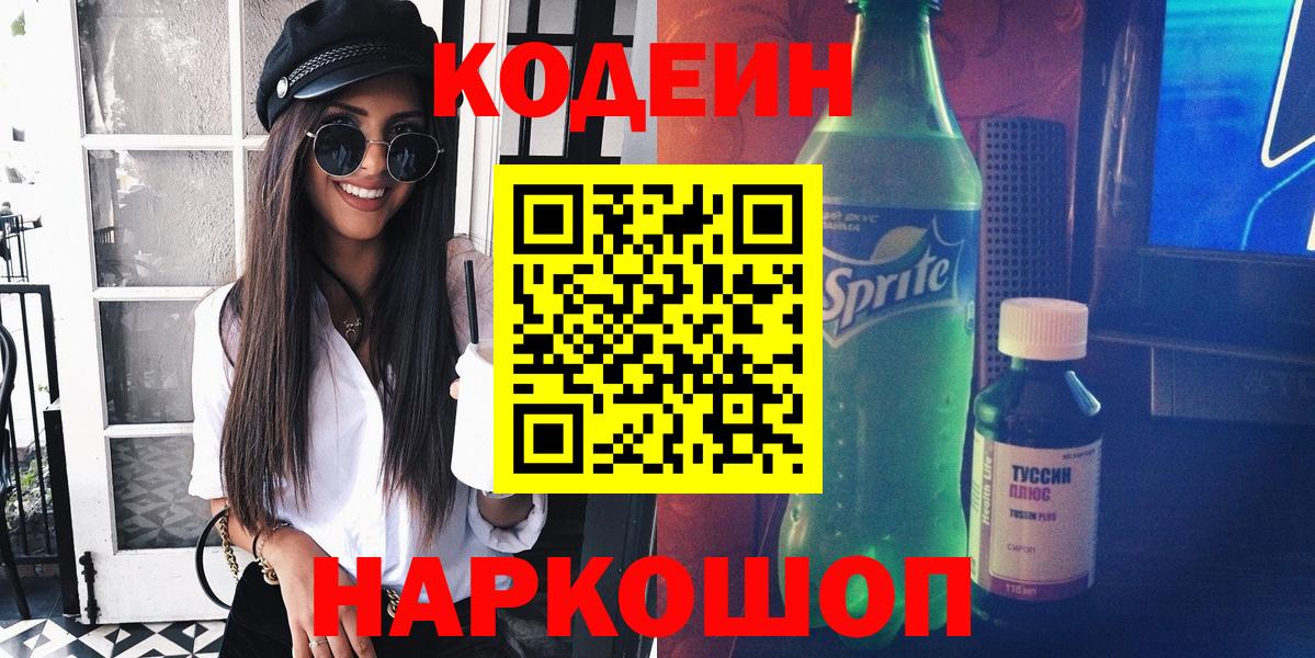 Codein напиток Lean (лин) Серпухов